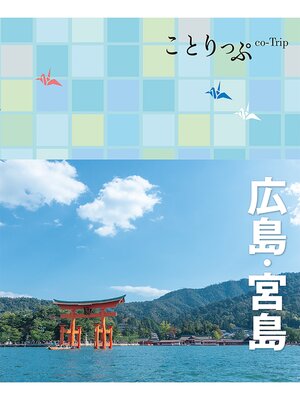 cover image of ことりっぷ 広島・宮島